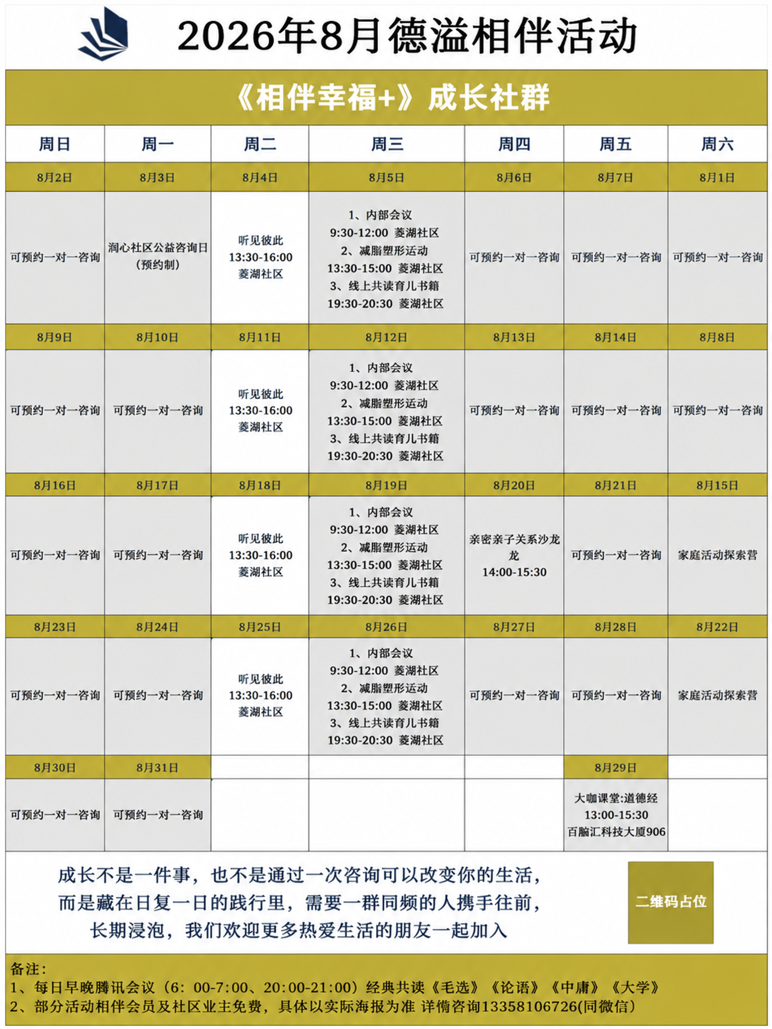 参考图中的日历表格版式骨架，将内容替换为2026年8月德溢相伴… - 图片创意预览