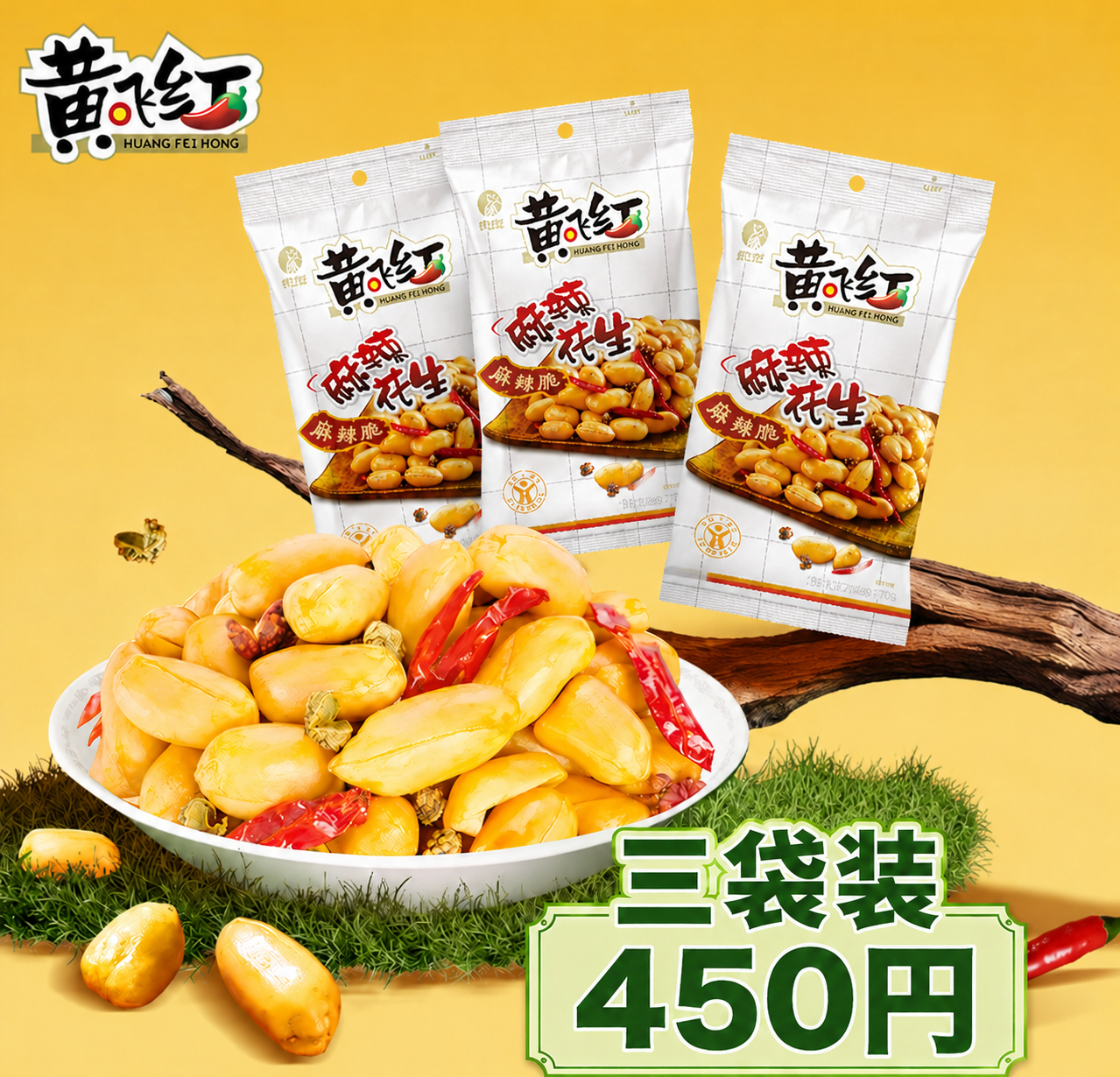 去掉图片中两包麻辣花生包装袋，只保留三包，保持整体构图平衡和原… - 图片创意预览