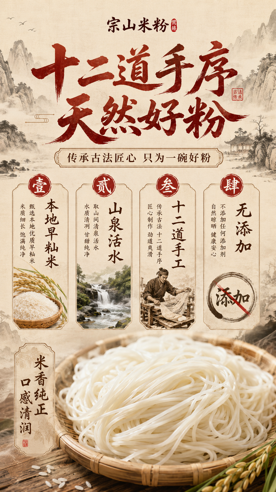 国潮古风，宗山米粉工艺特点宣传图，主标题大字“十二道手序 天然… - 图片创意预览