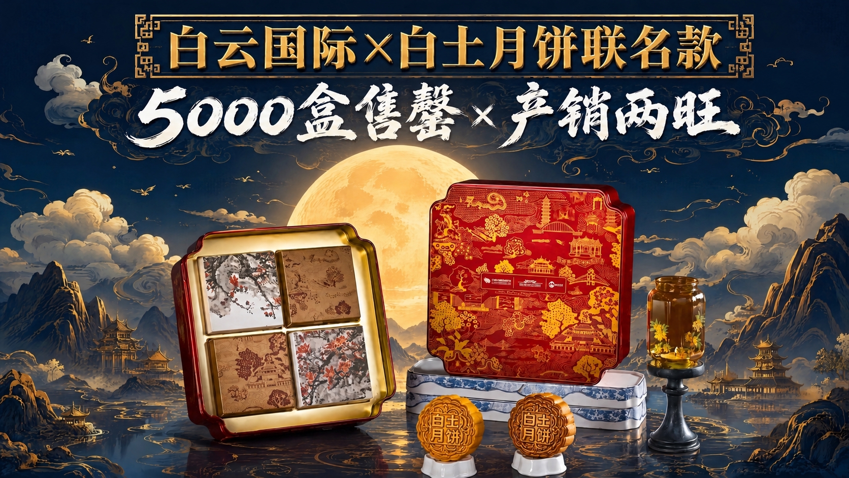 保持画面整体风格、构图、所有元素和文字不变，仅将下方两个月饼表… - 图片创意预览