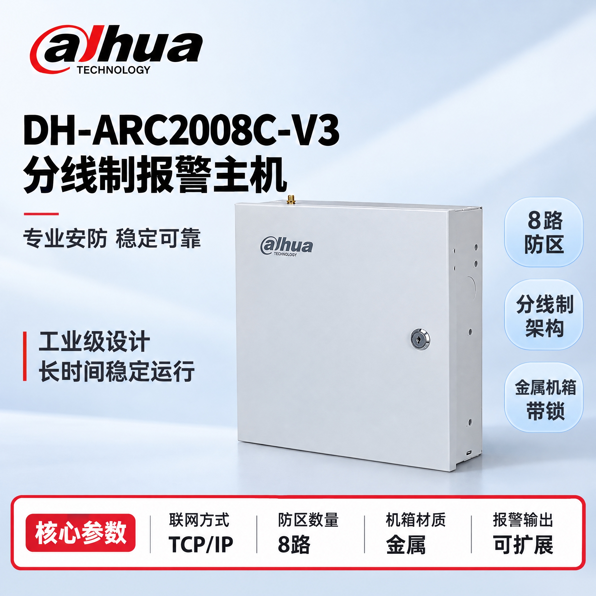 [单张主图] DH-ARC2008C-V3 分线制报警主机，高… - 图片创意预览