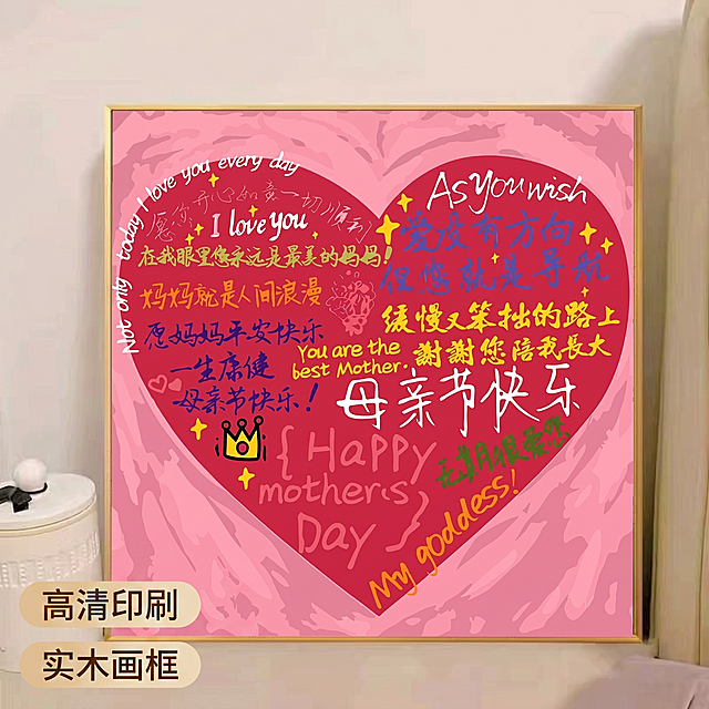 [主图 2] 母亲节主题数字油画细节卖点展示图。[氛围风格] 温馨居家生活感，自然柔和光线。[画质] 高清商业摄影质感，画面干净整洁无杂物，产品细节清晰。[元素] 母亲节爱心文案款数字油画带金色画框，放置在浅色墙面的地面上，左侧搭配白色储物罐点缀，严格还原产品原有设计、粉色心形红色内里、多色祝福文字内容、外观、材质与光影，不虚构细节，不添加无关元素，商品主体占比75%，画面满铺无边框，特写产品边框与文字细节，展示印刷清晰度与材质质感。[光影] 明亮通透均匀布光，整体暖粉色调，高光清晰暗部有层次。[配色] 主粉色搭配深红色文字区，金色画框提亮。[视角构图] 平视平拍，浅景深突出产品细节。[文字版式] 左下角添加两个小标签，圆角浅色底，深色文字分别写 "高清印刷" "实木画框"，不遮挡主体。[比例分辨率] 1:1 比例，2k分辨率，超高清文字清晰。[负向提示词] 变形，水印，文字错乱，产品模糊，背景杂乱，虚构细节，过度美化