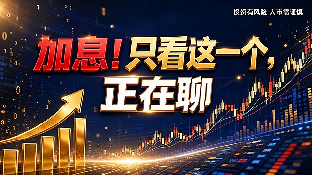金融公众号封面图，16:9横版，深蓝色渐变背景，金色光效和数据数字粒子漂浮。画面背景有大幅上升K线图和实盘交易界面元素，左下角有金色立体柱状图和向上箭头。画面中央是两行大标题文字，第一行"加息！只看这一个，"，第二行"正在聊"，标题字体为粗体，"加息"用亮红色突出，"只看这一个"用金色立体字，"正在聊"用白色描金边，字体配色丰富合理，标题醒目大气。右上角有白色小字风险提示："投资有风险 入市需谨慎"。整体风格专业金融感，高端商务，除了标题和风险提示外没有其他文案内容。