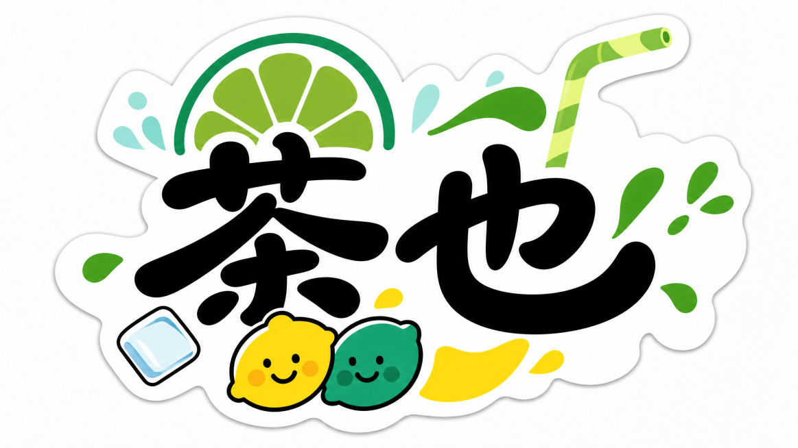 保留原不规则贴纸构图，将文字修改为书法风格的“茶也”，保持字体风格和原贴纸一致，保留整体的清新茶饮风格预览效果