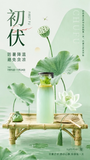 调整图中饮料瓶的尺寸比例，让瓶子变得修长，和第二张参考图里瓶子的长宽比例一致，不要太胖太矮，保留原初伏海报所有文字内容、荷莲花、莲蓬、荷叶、竹茶盘、蒲扇、绿水背景和整体绿色清新风格不变预览效果