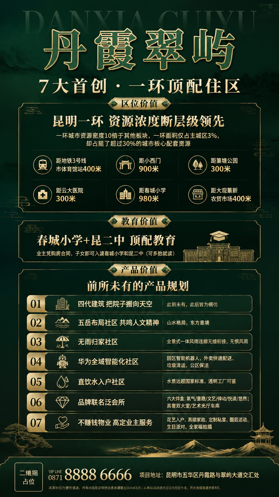 延续墨绿色调高端地产风格，制作一张丹霞翠屿项目价值卖点竖版海报… - 图片创意预览