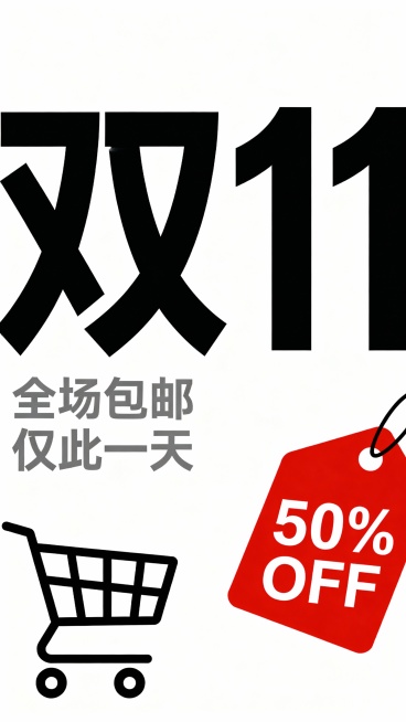 白色背景，极简风格双11促销海报，中央是黑色粗体“双11”大字，下方是灰色标语“全场包邮 仅此一天”，画面点缀黑色购物车轮廓和红色折扣标签“50% OFF”，大量留白，简洁利落，突出促销信息直接冲击预览效果