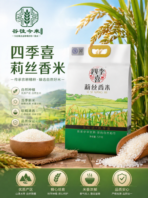 生成一张四季喜莉丝香米的商品海报，将提供的“谷往今来”店铺Logo放置在海报左上角，大小适中，可根据场景调整Logo颜色，海报整体风格清新自然，突出优质香米产品特性预览效果