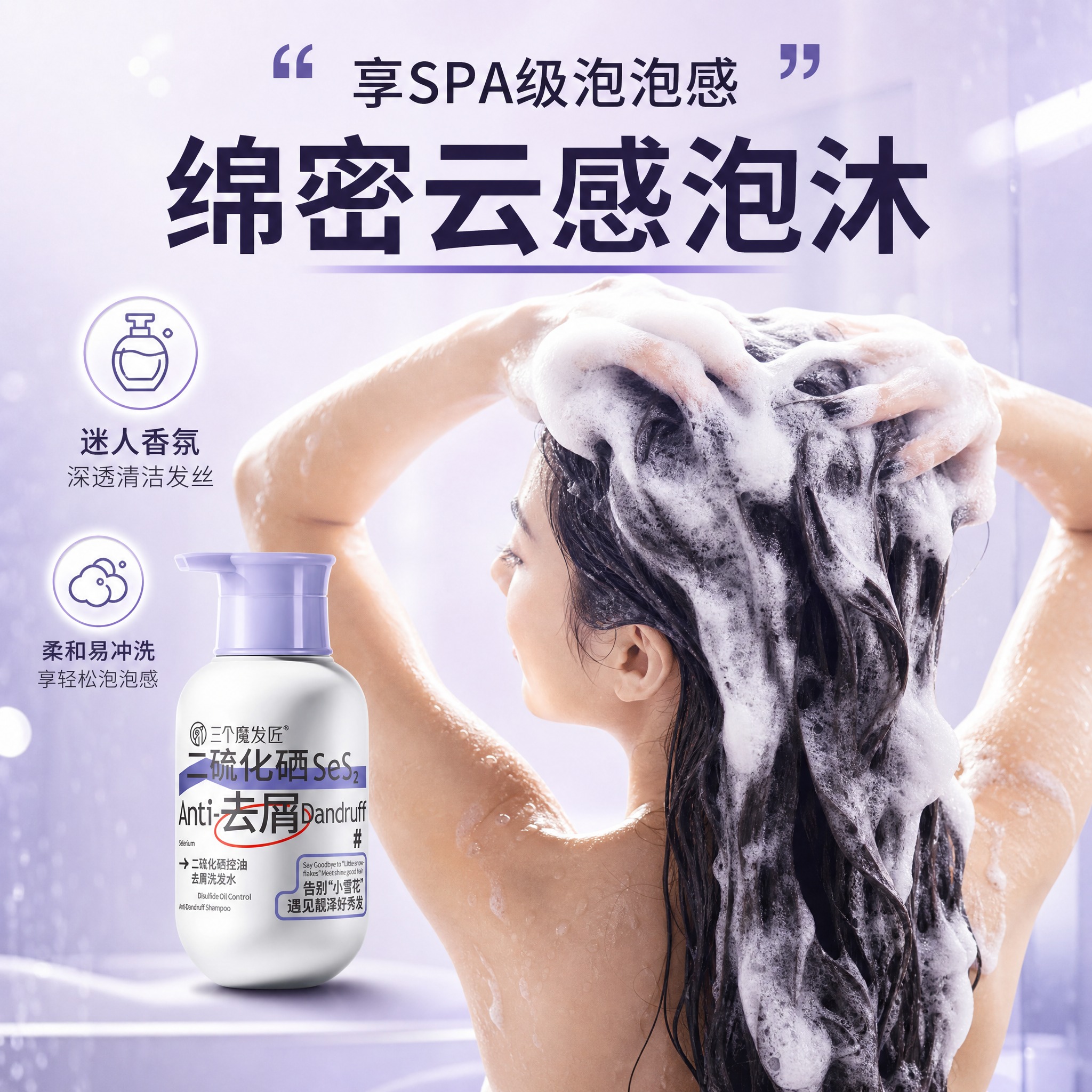 [主图-3] 质地与使用感，绵密泡沫SPA级体验，展示洗发水泡… - 图片创意预览