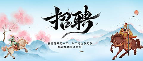 中国风招聘