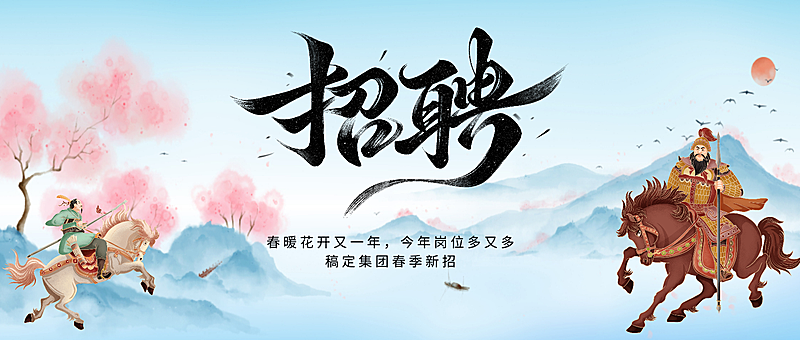 中国风招聘