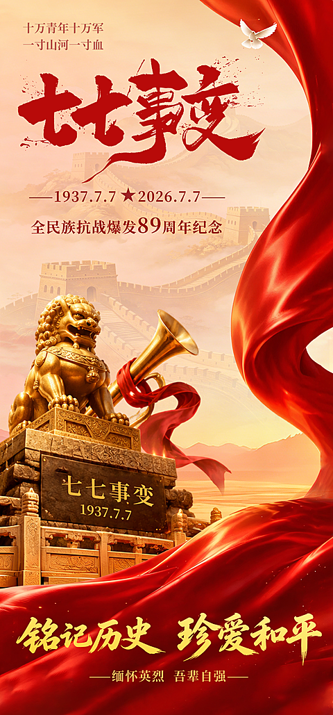 七七事变89周年纪念红色文化宣传全屏竖版海报