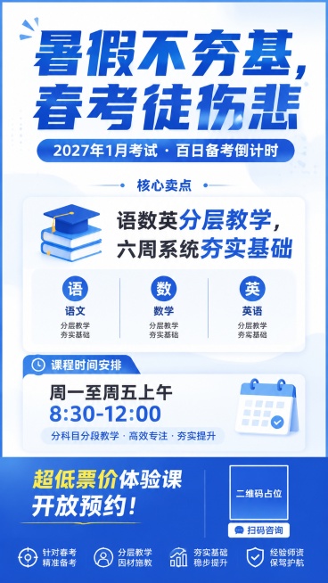 请设计一张春季高考课程宣传海报，要求：
1. 主标题：“暑假不夯基，春考徒伤悲”（大字突出）
2. 副标题：“2027年1月8日考试 · 距离今天还有X天”
3. 核心卖点：“数学英语主攻 · 语文辅预览效果