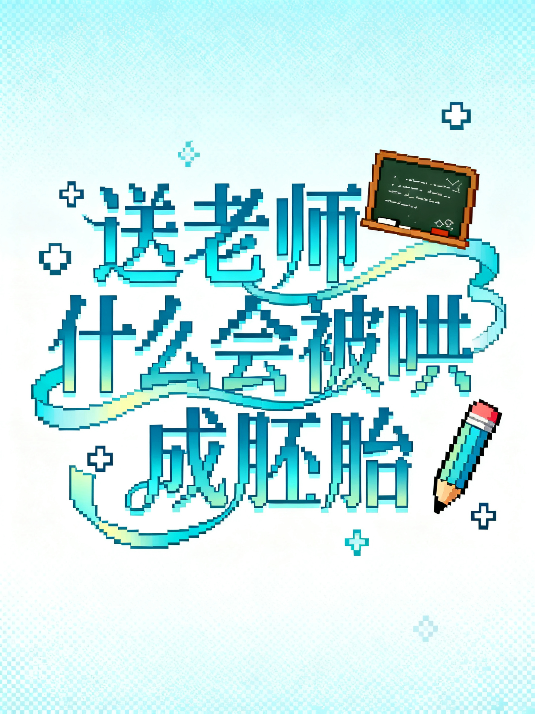 8位像素艺术风格标识设计，中心构图文字“送老师什么会被哄成胚胎… - 图片创意预览