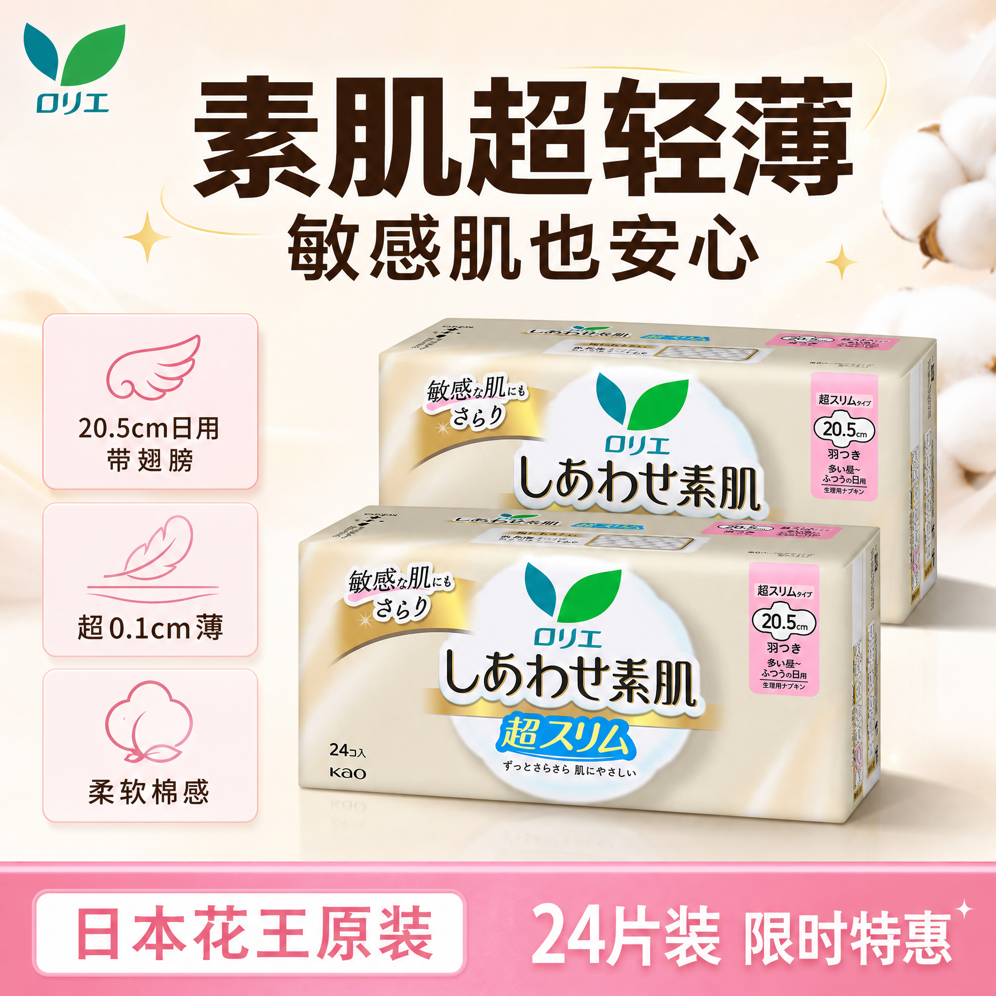 [单张主图] 花王乐而雅素肌超轻薄日用卫生巾 爆款促销感日系广… - 图片创意预览