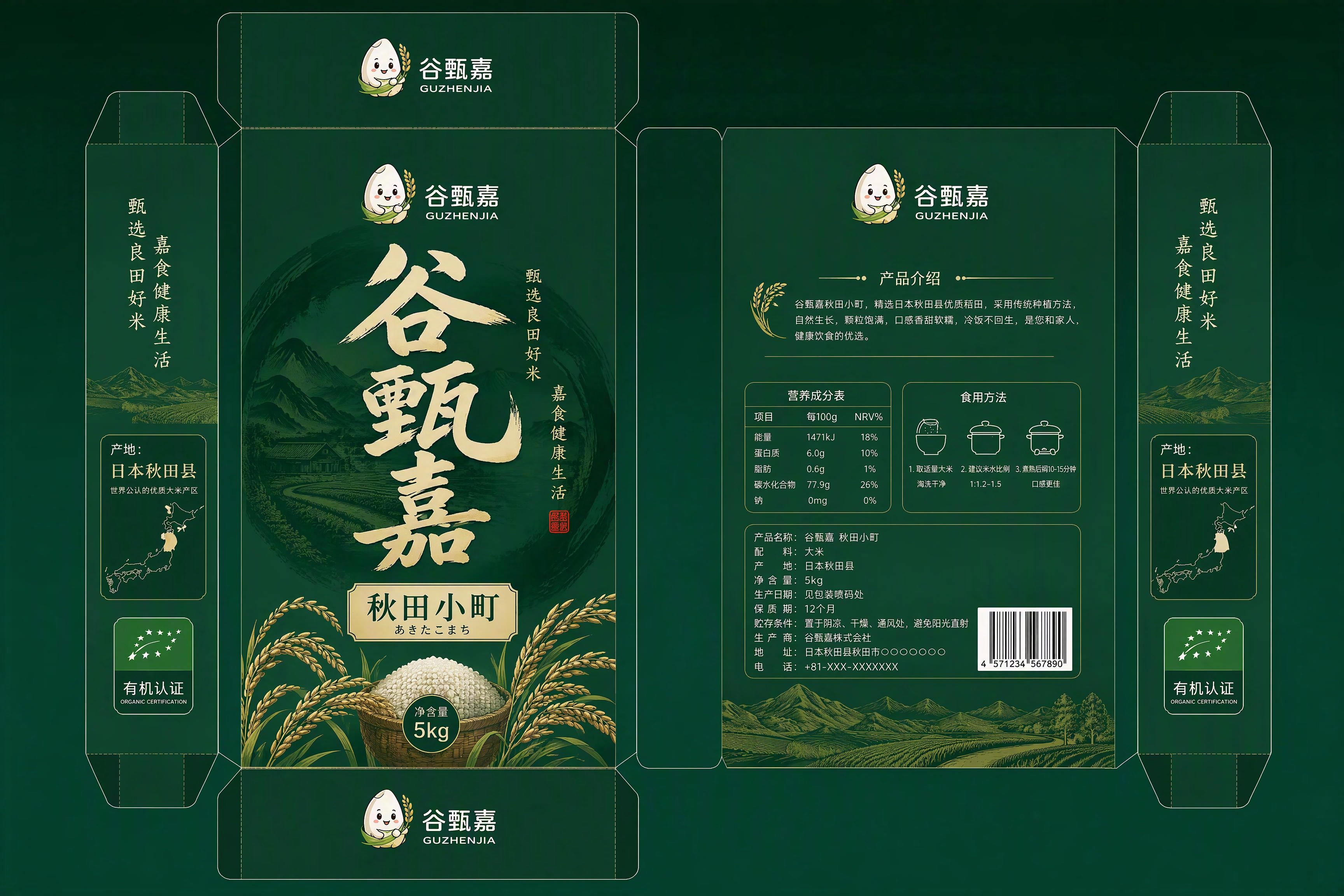 秋田小町大米包装平面展开图设计，六面视图平铺展示，高级绿色主色… - 图片创意预览