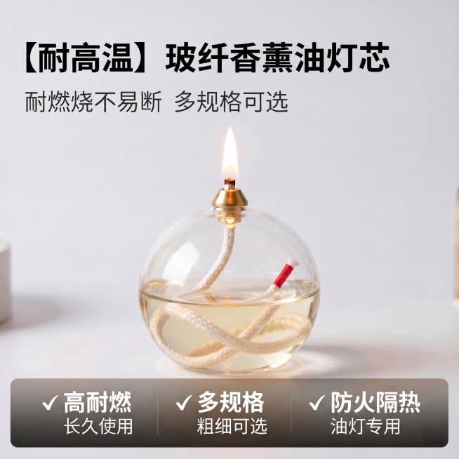 修改这张玻纤香薰油灯芯主图，在现有卖点基础上，在底部增加「防火隔热 油灯专用」卖点。保持玻璃纤维绳和香薰灯外观不变，整体风格、光影、配色保持不变，三个卖点均匀分布在底部通栏，保持画面干净高级，文字清晰预览效果