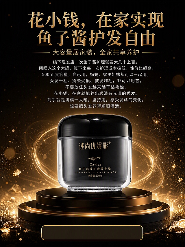 [商品] 使用【图2】迷尚优妮彩鱼子酱臻护奢养发膜500ml；保留黑色圆润罐盖、透明罐身、黑色内瓶、金色品牌名「迷尚优妮彩」、金色鱼子酱图标、「Caviar」字样、「鱼子酱臻护奢养发膜」、「LUXURIOUS HAIR MASK」、「净含量:500ml」等所有瓶身文字和Logo；产品为发膜罐，用于发丝护理。
[画面] 页面目标：价值总结收尾，行动号召，把沙龙护发搬回家；C位展示完整500ml大罐产品，放置在氛围感黑金发光展台上，产品占画面约40%；背景深邃黑金渐变，金色光晕环绕产品，金箔碎点和光点飘散；画面整体大气高端，适合详情页收尾；底部预留「立即购买」按钮占位框（简约金色边框，不写平台名）。
[视觉] 套系策略：风格=轻奢黑金高级商业摄影+海报级收尾；标题字=现代衬线粗体（优雅高端）；正文字=简洁无衬线体；主色=深邃黑金+暖金；背景延展=基于黑金做深浅层级、暖金流体渐变和金箔细碎颗粒质感；强调色=璀璨金，仅用于小面积图标、引线、光晕和按钮边框；标题色=暖金色；正文色=浅米白/浅金色；组件=金色光晕、光点粒子、金色按钮占位框；光影=产品正面高级打光、背景光晕、展台发光效果。
[文字] 中上位置大标题：花小钱，在家实现鱼子酱护发自由；副标题：大容量居家装，全家共享养护；正文：线下理发店一次鱼子酱护理就要大几十上百。闭眼入这个大罐，算下来每一次护理成本极低，性价比超高。500ml大容量，自己用，妈妈、家里姐妹都可以一起用。头发干枯、烫染受损、披发炸毛，都可以用它。不要放任头发越来越干枯毛躁，花小钱，在家就能养出顺滑有光泽的秀发。到手就是满满一大罐，坚持用，感受发丝的变化。想要把头发养得顺顺滑滑。底部金色按钮占位框。所有文字横向排版，手机端可读；不遮挡产品主体。
[规格] 图片比例3:4竖版，4K高清，小红书详情页适配；避免变形、错字、文字过小、冷蓝/蓝灰背景、产品颜色改变、罐身文字错乱；禁用极限词、虚假功效、平台Logo、导流内容。