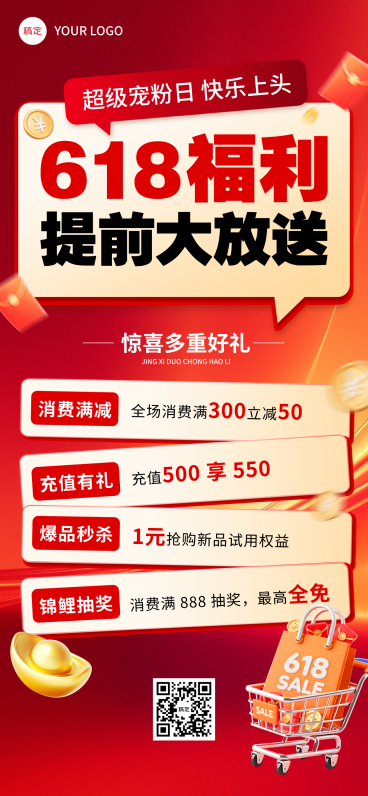 618年中大促福利活动全屏海报预览效果