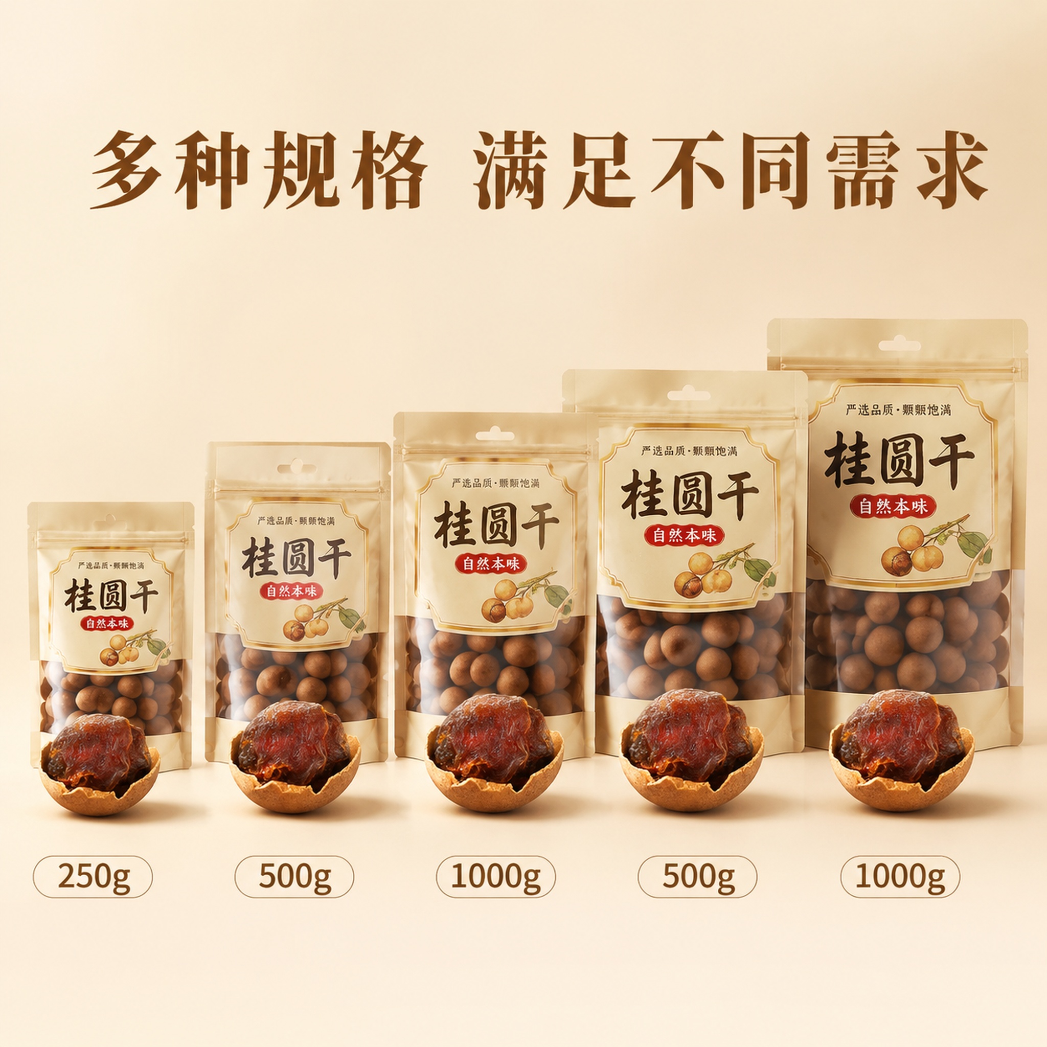 [主图-6] 桂圆干多规格全家福展示 [氛围风格] 整齐直观，… - 图片创意预览