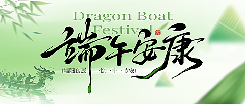 端午节节日祝福通用中式感微信公众号首图