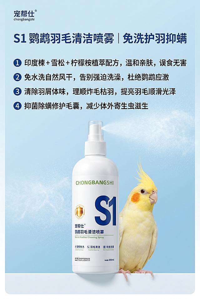第 3 屏｜S1 单品卖点屏・植萃免洗 护羽抑螨。背景要素：统一浅天蓝色柔雾渐变 + 水光肌理背景，全系列质感色调完全统一，竖版四周留白均匀。核心构图 & 元素：画面中下部居中摆放 S1 鹦鹉羽毛清洁喷雾为绝对主体，瓶身正面完整展示标签细节；侧边搭配黄化玄凤鹦鹉实拍，环绕细腻雾化喷雾，羽毛蓬松顺滑，呈现护理后干净状态，雾化喷雾水光清透效果自然真实，竖版纵向空间突出产品。文字排版（纵向排布）：左上角极小字号固定品牌："宠帮仕 chongbangshi"，画面顶部居中克莱因宝蓝色加粗主标题："S1 鹦鹉羽毛清洁喷雾｜免洗护羽抑螨"，主标题下方四点分行精简卖点文案，克莱因蓝序号前缀纵向排布：① 印度楝 + 雪松 + 柠檬桉植萃配方，温和亲肤，误食无害 ② 免水洗自然风干，告别强迫洗澡，杜绝鹦鹉应激 ③ 清除羽屑体味，理顺炸毛枯羽，提亮羽毛顺滑光泽 ④ 抑菌除螨修护毛囊，减少体外寄生虫滋生。色彩色调：同系列统一冷调清爽底色，S1 蓝色标签视觉辨识度突出，水光喷雾质感通透，整体干净柔和。画面风格：单品功能详情实拍，聚焦鸟体洗护核心优势，竖版版式层级清晰，洁净氛围感强。反向提示词：瓶身标签排版篡改、喷雾雾化效果虚假夸张、化学品刺鼻观感、文字遮挡瓶身、背景色调错乱、阴影杂乱厚重、色调偏暖、水光质感缺失、竖版构图上下失衡。全局统一要求：8K 超清、300DPI 印刷精度、sRGB 色域，商业写实产品实景棚拍，均匀柔和无影柔光，无生硬硬阴影、无过曝高光、无噪点杂色颗粒，文字矢量锐利、排版精简克制，文字不遮挡产品主体；产品视觉占比≥70%；主基底色为低饱和浅天蓝色（婴儿冰蓝色）柔雾渐变 + 纯白色过渡，冷调柔和无刺眼高饱和色彩，功能强调色为克莱因宝蓝色，质感点缀色为暖金 / 琥珀色，全画面渐变过渡柔和、边缘虚化自然，带细腻水光 / 半透明清透肌理，整体干净无杂质。