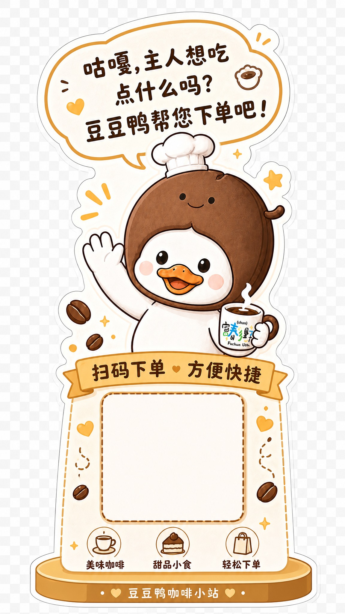 基于参考图中的豆豆鸭形象，设计一款桌面扫码下单立牌，竖版，适合… - 图片创意预览