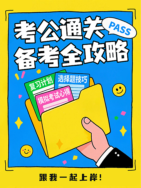 蓝色卡通插画考研考公备考指南攻略小红书封面
