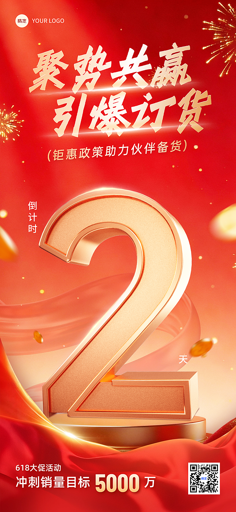 618企业月末业绩冲刺倒计时红金大气风手机全屏竖版海报