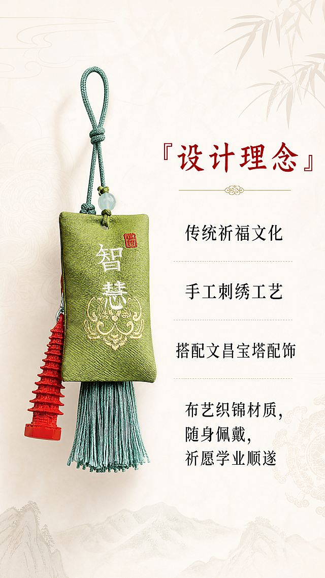 [第2屏] 核心设计理念展示屏，茅山学业祈福香囊。本屏使用【图1】作为商品主体，保持商品外观颜色结构不变。
[氛围/风格] 中式雅致国风，浅素色底，传统祈福文化氛围，柔和光影质感。
[元素布局] 香囊放在画面左侧约占一半区域，保持原有绿色织绣、智慧刺绣、红色文昌塔、青色流苏细节不变。右侧区域排版设计理念文字，背景加入浅淡传统纹样点缀，整体简洁雅致。
[光影质感] 均匀柔和漫射光，突出布料刺绣纹理，文字区域干净清晰，明暗层次自然。
[配色色系] 全局底色：#F8F5F0（浅素色）；主体配色同原商品；辅助色：传统纹样点缀，黑色文字，朱红色标题。
[视角构图] 左图右文，正面展示香囊全貌，构图均衡，适合手机竖屏阅读。
[文字版式] 右侧顶部朱红色标题："设计理念"，下方正文："传统祈福文化 手工刺绣工艺 搭配文昌宝塔配饰 布艺织锦材质，随身佩戴，祈愿学业顺遂"，分段排版，文字清晰，字号适合手机阅读，不拥挤。
[比例分辨率] 9:16竖版比例，4K分辨率，文字清晰可辨。
[负向提示词] 商品变形，结构错误，颜色偏差，文字错乱，水印，背景杂乱，违规内容