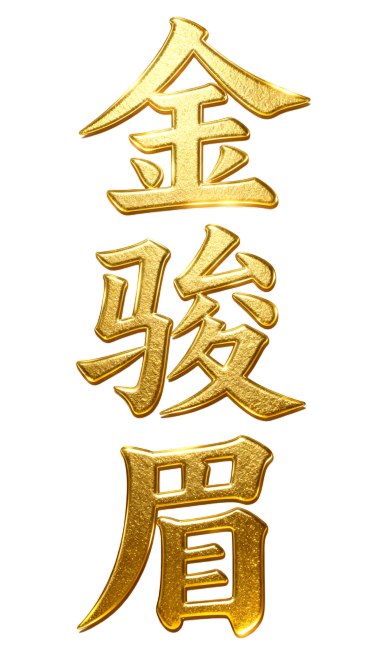 "金骏眉"三个大字，竖版排列，金色烫金质感艺术字，透明背景，光泽质感，高档大气，PNG格式预览效果