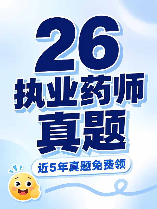 小红书笔记大字封面，纯大字，ins清新风格，版式精美，小红书笔记封面质感，适合信息流点击。主标题必须完整呈现且为画面视觉中心，逐字锁定："26执业药师真题"。主标题字号占画面约55%视觉权重，清晰可读，不得增删改字。副标题：「近5年真题免费领」。背景：浅蓝色渐变弥散底。标题排版：深蓝色粗标题，文字下方加浅蓝阴影，采用纯大字P05策略。装饰：emoji贴纸1个放在左下角，搭配浅蓝色波浪线装饰。整体氛围：清新备考干货风。画质：高清细腻，强对比，文字完整留安全边。画面比例 3:4，4K。