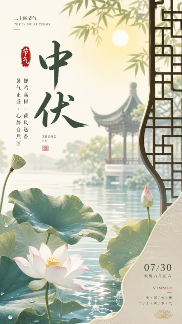 1080×1920竖版海报，二十四节气中伏主题，国潮插画风格，搭配中式传统纹样，淡雅配色，层次分明氛围感强，适合社交媒体传播，画面清晰细腻，没有杂乱元素预览效果