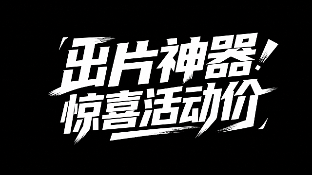 将图中的文字替换为“出片神器 惊喜活动价”，保持原有的白色粗体动感书法字体风格、笔刷飞白效果、倾斜排版布局、纯黑色背景和整体视觉冲击力不变，文字清晰居中