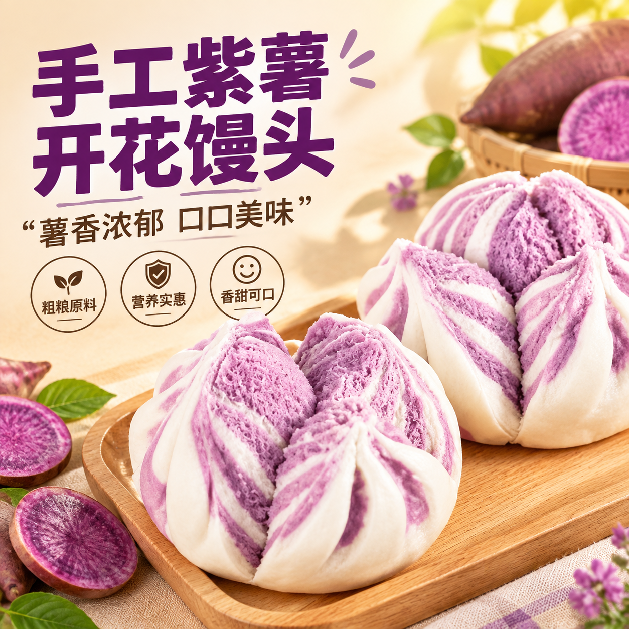 [主图-2] 紫薯开花馒头卖点图，突出手工制作与薯香浓郁的核心… - 图片创意预览