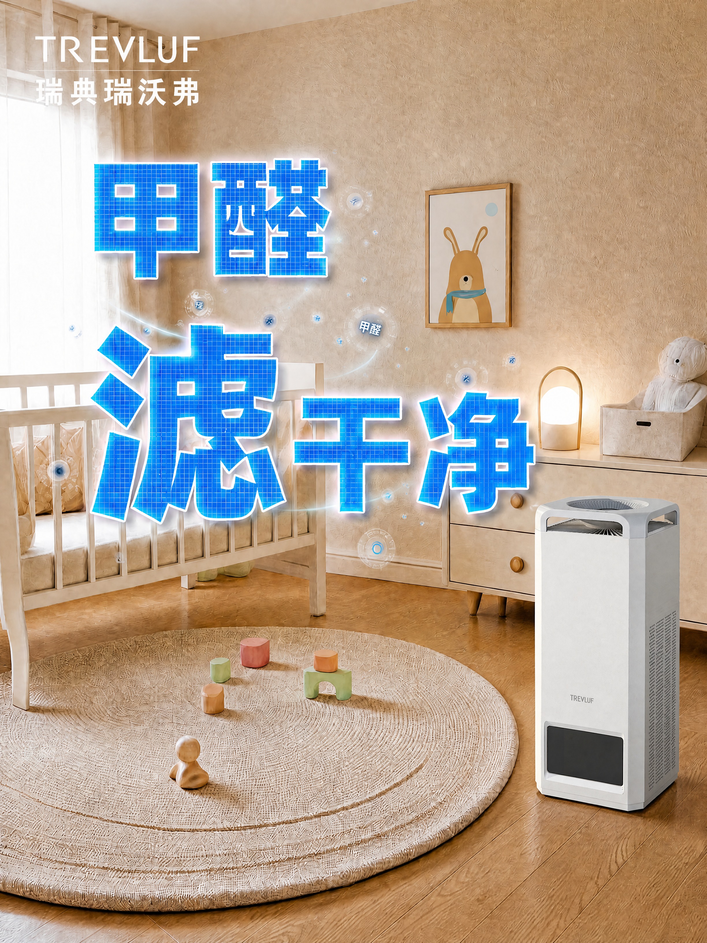 将画面右下角的空气净化器替换为上传的新净化器产品，严格参照新净… - 图片创意预览
