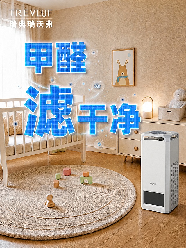 将画面右下角的空气净化器替换为上传的新净化器产品，严格参照新净化器的外观、结构、颜色、logo（TREVLUF）、顶部出风口设计、侧面格栅等所有细节，完全一致；净化器的位置、大小、角度、光影方向均保持与原图一致，自然融入场景；背景婴儿房、文字效果、大字上的除菌元素、整体构图色调均保持完全不变，3:4竖版