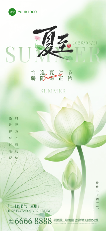 淡绿渐变夏至祝福清新国风通用全屏竖版海报预览效果