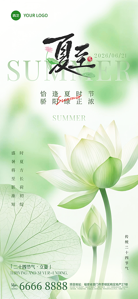 淡绿渐变夏至祝福清新国风通用全屏竖版海报