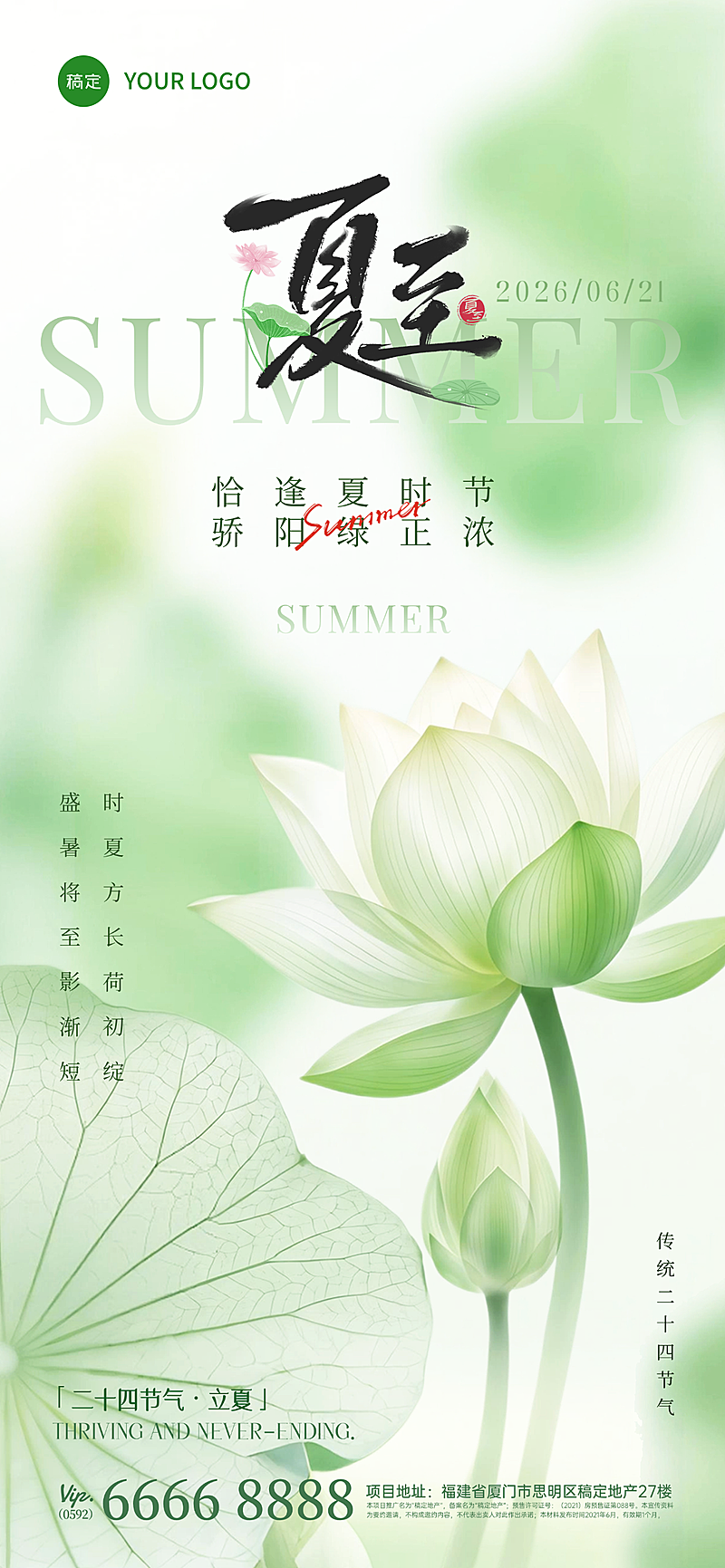 淡绿渐变夏至祝福清新国风通用全屏竖版海报