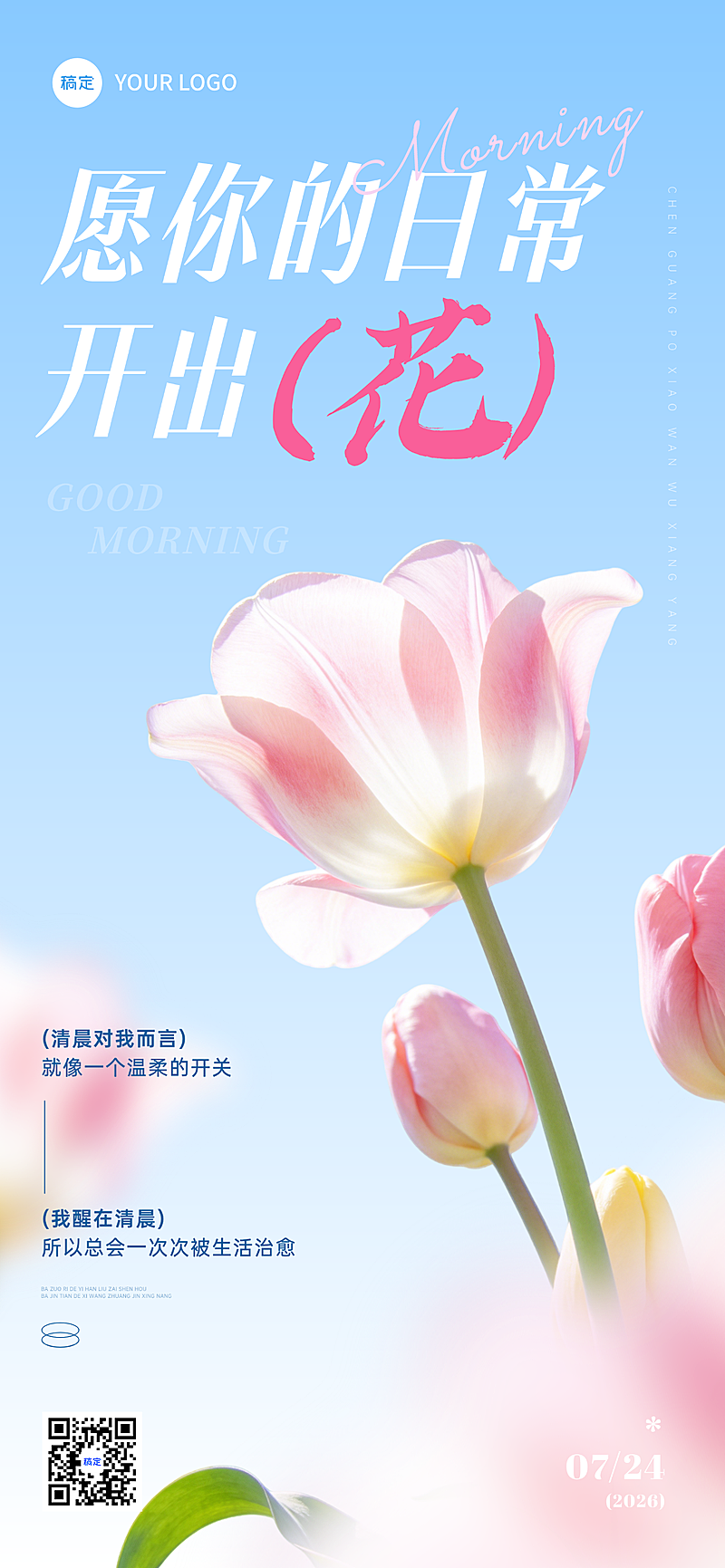 早安问候日签正能量语录唯美感实景风手机全屏竖版海报