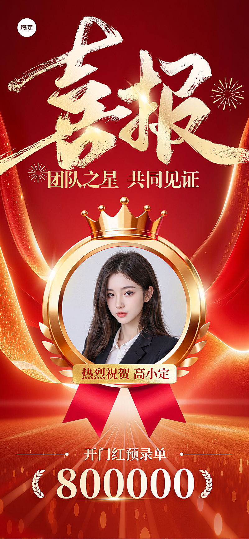 企业销售开门红喜报 团队个人表彰共同见证业绩表彰宣传海报