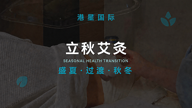 保持原图画面完全不变，只将"港星国际"文字向上移动，移到更靠近画面顶部的位置，与"立秋艾灸"之间拉开更大间距。保持"港星国际"的青蓝色、字体、大小、居中对齐不变。其他所有文字和画面元素完全不变