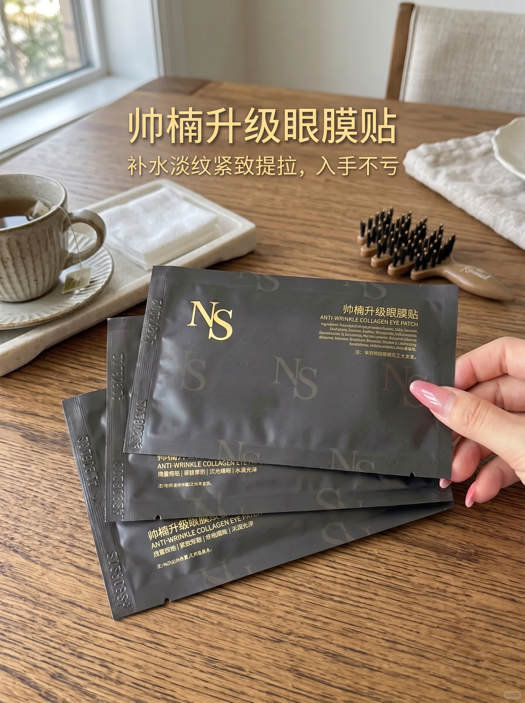 参照原图，生成帅楠升级眼膜贴的小红书种草图，保留原产品和文字文… - 图片创意预览