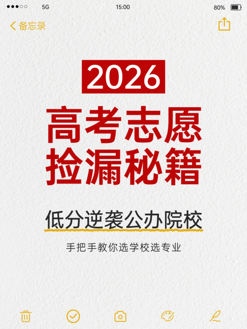 高考志愿填报指南备忘录风小红书封面预览效果