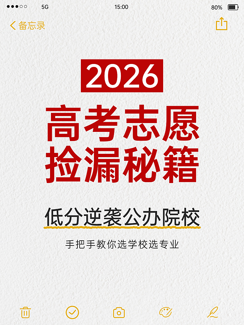 高考志愿填报指南备忘录小红书封面