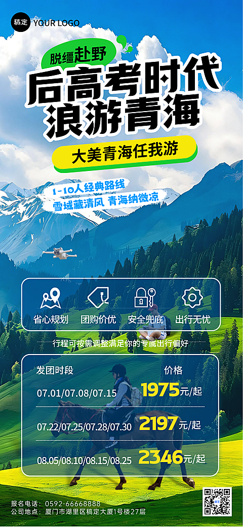 夏季青海旅游促销宣传现代感3D风全屏竖版海报