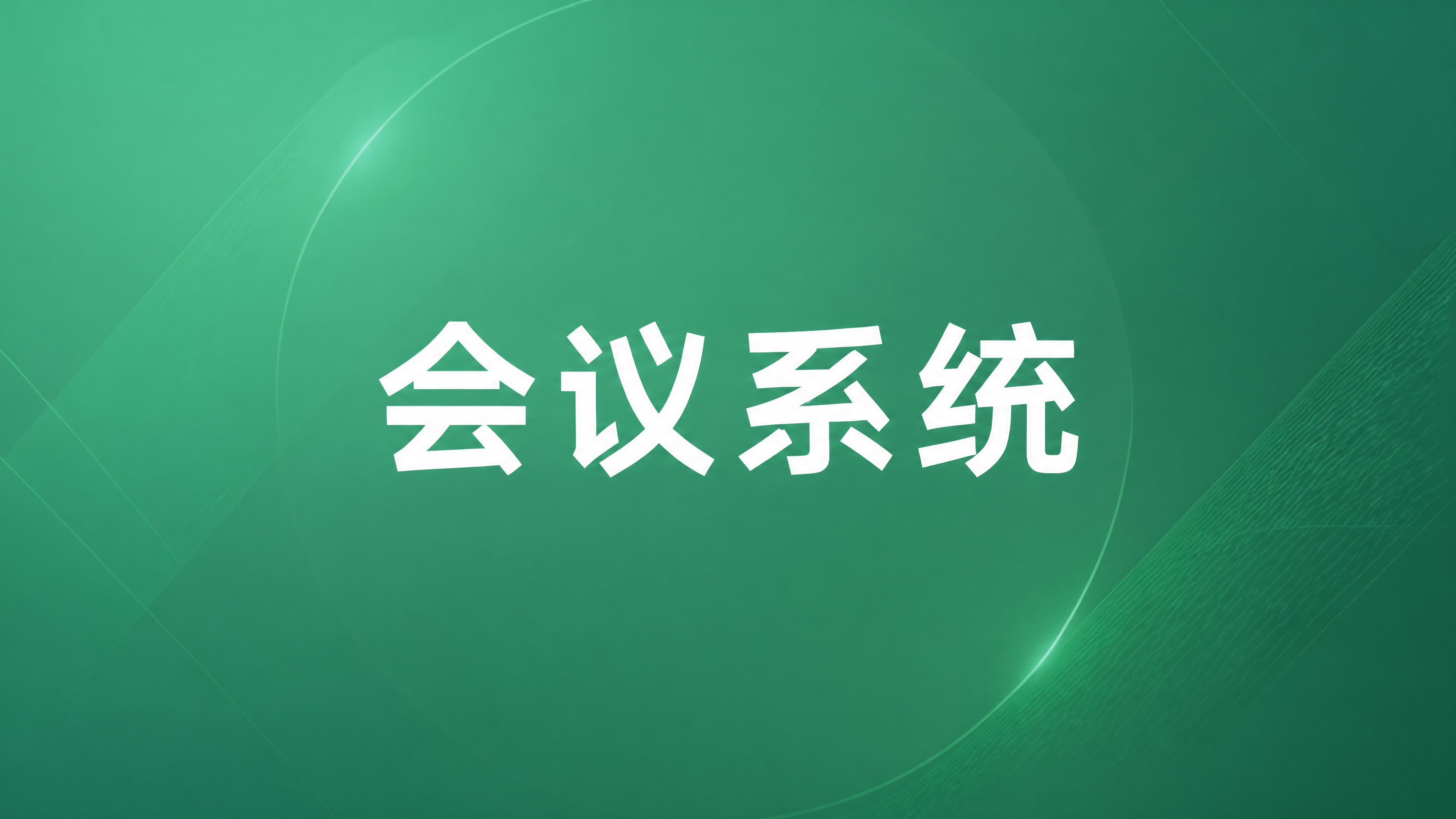 绿色渐变背景，商务风格，画面中央有白色的"会议系统"四个大字，… - 图片创意预览