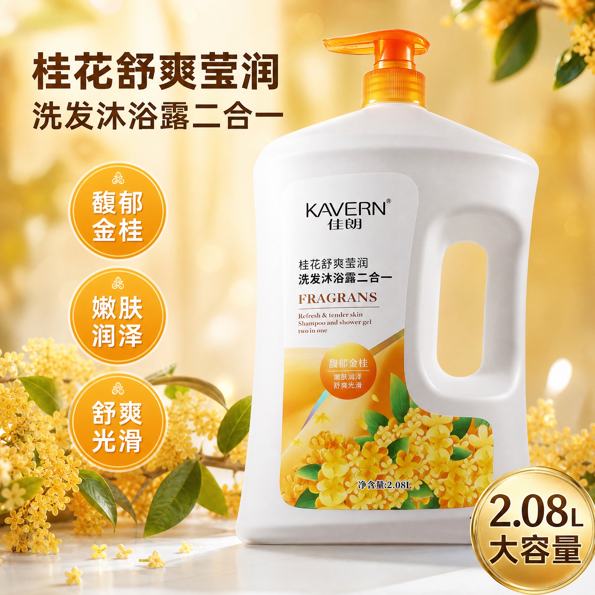 【主图-1】快手首图，桂花舒爽莹润洗发沐浴露二合一产品大图，真… - 图片创意预览