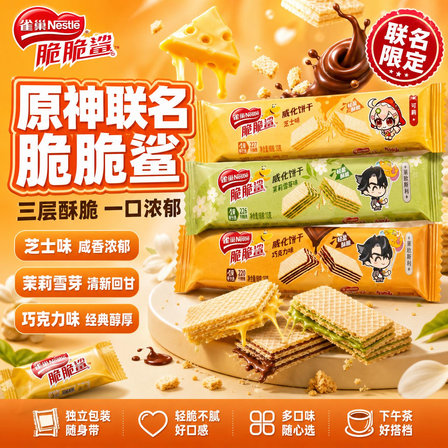 [单张主图] 雀巢脆脆鲨原神联名威化饼干 爆款促销感主图 抖音… - 图片创意预览